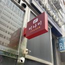 남동74 | 인천 남동구 구월동 오마카세 맛집 ‘미나미’ 솔직 두 번째 방문 후기