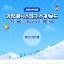 [평창] 휘닉스파크 스키/보드 전문 강습팀 윈터스키스쿨입니다! 이미지