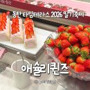 동탄중앙로 | 동탄 애슐리퀸즈 타임테라스 딸기축제 기간 라인업 솔직후기