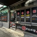 유엔로 | 대연동 닭도리탕 포장 가능한 도리신닭도리탕 솔직 후기 | 1인 순살