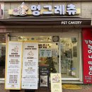 멍그레츄 이미지