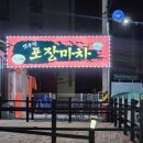 옛추억포장마차 | 옛추억 포장마차 리뷰 감성포차 솔직후기