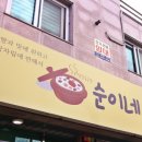 순이네 이미지