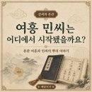 여흥민씨부조묘 | 여흥 민씨의 시조는 누구일까요? 민칭도와 본관 여흥의 시작