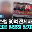 [뉴스 ] 오피스텔 60억 전세사기…집주인은 멀쩡히 정치활동 / JTBC 이미지