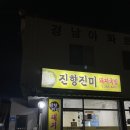 진향진미 이미지