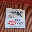 복담은집 | 유가네 칼국수 공주 반포점 신선한 해물과 복으로 끓여낸 깊은 맛집