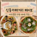 신동어린이집 | 수원 신동카페거리 맛집 페이보, 결혼기념일 점심 데이트