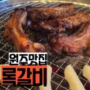 GS25원주만대로점 | 원주 맛집 록갈비 무실동 고깃집 메뉴추천 아이랑 다녀온 후기