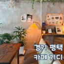 기디 | 평택 카페 조용한 분위기 카페 기디 방문 후기