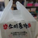 소미돈까스범일점 | 부산 개금 밥집 소미돈까스 배달의민족 존맛탱