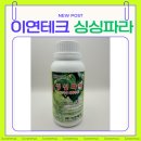항균농장 | 고착제 추천, 장마철 농약 효과 높여주는 이연테크 싱싱파라 사용 후기