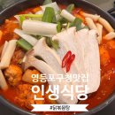 인생식당 | 영등포구청 맛집 추천 | 인생식당 닭도리탕 솔직후기