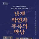 2025 영동세계국악엑스포 성공기원 및 D-200 기념 음악회 &#39;난계박연과 우륵의 만남&#39;-2025.02.19 19:00 청주예술의전당 이미지