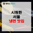 서울냉면 이미지
