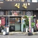 성원갈비 이미지