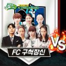 골때) 구척장신 vs 원더우먼 다시 제대로 편집해서 유튜브에 업로드 찬성 vs 반대 이미지