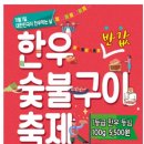 서울 성동구 살곶이공원 한우숯불구이 축제 공연🍖🍖🐂🐂 이미지