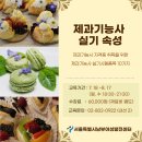 [남부] 제과제빵기능사준비과정 이미지