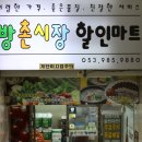 방촌시장할인마트 이미지