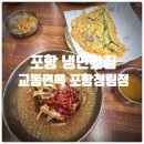 포항 청림맛집 &amp; 포항 냉면맛집 『 교동면옥 포항청림점 』 교동 특냉면, 소고기 육전 솔직후기