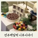 떡이야기 - 관악구 관악로24길 25 | 전주 백일떡 시루이야기 내돈내산 떡세트 주문배달 후기