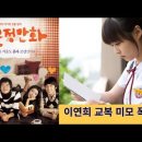 영화 '순정만화' Hello.Schoolgirl (2008)-이연희 주연- 무료 감상하세요! 이미지