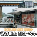 뒷나루길 | 아이랑 서울데이트 서울 한강버스 잠실 - 옥수 탑승후기 (명당자리, 꿀팁 다 알려드려요)