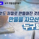 만물이 증거하는 하나님 ~천국가는 비법~ 새언약 유월절 이미지