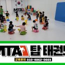 MTA 탑 태권도 이미지