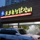 9.9춘천닭갈비 이미지