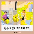 이성초등학교 | 전주 모넬로 키즈카페 실내 아이랑 가볼만한곳
