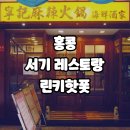 로드PC방 (ROAD PC방) | 영화배우 서기가 운영하는 홍콩 훠궈 레스토랑 린키핫폿 (Lin Kee Hot Pot, 린키마라훠궈)