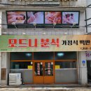 모드니분식