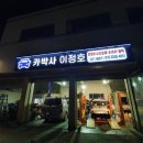 카박사 이정호 이미지