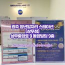 광주청년 일자리 스테이션 [상무점] : 청정팝스 실제 참여 후기