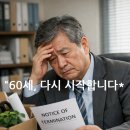 거제승리센터(애터미) | [60대 권고사직 극복] 애터미 전업 성공 도전기 1~5일차: 투잡 종료, 본업 시작의 설렘과 결단 🚀