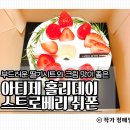 안양천로(목5동 이대목동병원) | 2024 아티제 홀리데이 스트로베리 쉬폰 이대목동점 솔직후기