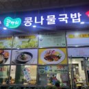 전주 콩뿌리 콩나물국밥 이미지