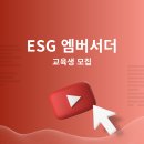 [공모전사이트] 콜라보마인즈 ESG 엠버서더 교육생 모집 이미지