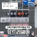 트리미용실 | 구디 미용실 '유트리헤어' 웨딩 염색 후기｜다크브라운 톤 다운 + 컷트까지 완료🤎