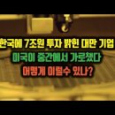 한국에 7조원 투자 밝힌 대만 반도체 기업, 미국이 중간에서 가로챘다. 어떻게 이럴수 있나? 이미지