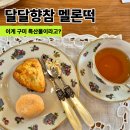 송정대로2L-6 | 구미 특산물 찾다가 알게 된 달달향참 멜론찹쌀떡 후기 생각보다 더 특별했어요