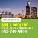 리더스공인중개사사무소 | 우동 월세 1,000/100 - 리더스공인중개사사무소