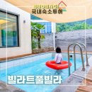빌라트C | 경남 합천펜션 빌라트풀빌라펜션 비오는날 수영장