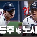 노시환 vs 문동주, 아시안게임 대표팀 연습경기에서 맞대결(상무 장규현, 허인서, 정민규 출연) 이미지