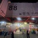 88양곱창센터 1호