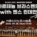 아르테늄 브라스 밴드의 브라스 무브먼트 | 아르테늄 브라스밴드 with 옌스 린데만(9/28)
