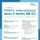 [끌올] POSCO International Mexico E-Mobility에서 함께 근무하실 인재를 영입합니다. 이미지