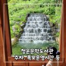 꿈이랑도서관 독서동아리 가가책책 | 서울 나들이로 갈만한 청운문학도서관 주차 및 폭포운영시간, 프로그램, 한옥열람실 정보